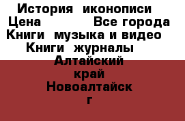 История  иконописи › Цена ­ 1 500 - Все города Книги, музыка и видео » Книги, журналы   . Алтайский край,Новоалтайск г.